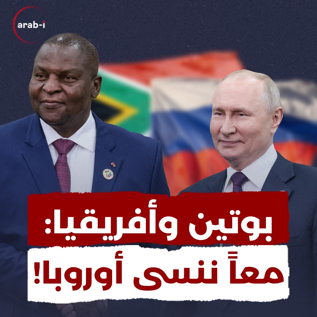 بوتين يعزّز حضور روسيا في أفريقيا .. لماذا وافق قادة القارة السمراء؟