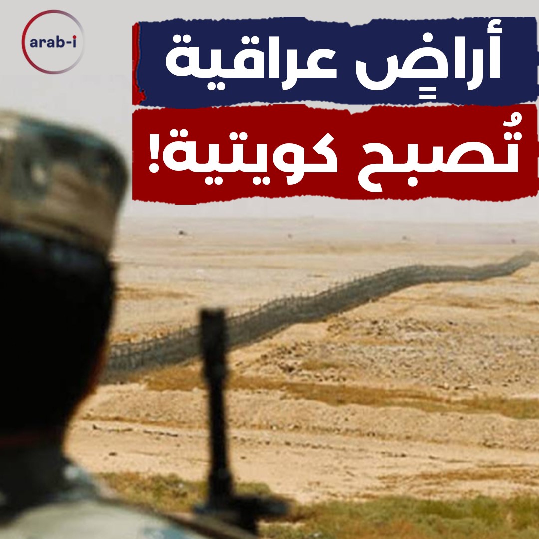 أراض عراقية تصبح كويتية!