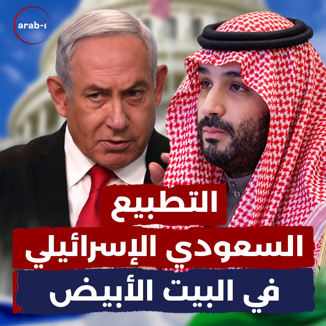 التطبيع السعودي الإسرائيلي في البيت الأبيض