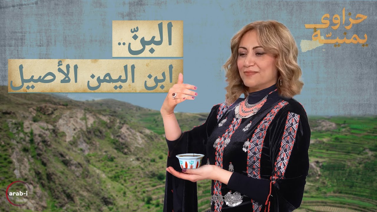 من “الموكا” إلى أرابيكا .. اليمن موطن القهوة في العالم | حزاوي يمنية