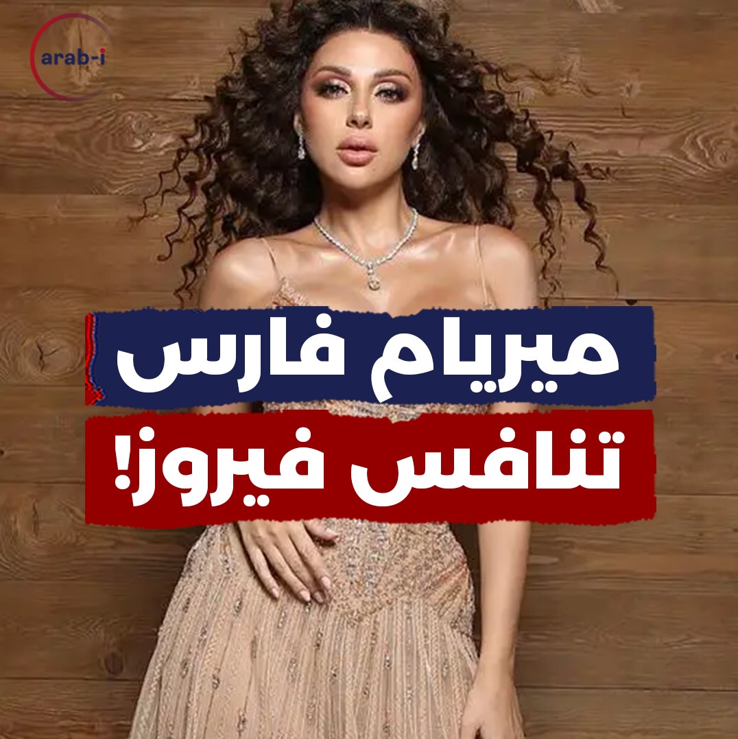 انتقادات لبنانية للفنانة ميريام فارس بعد مقارنة نفسها بفيروز