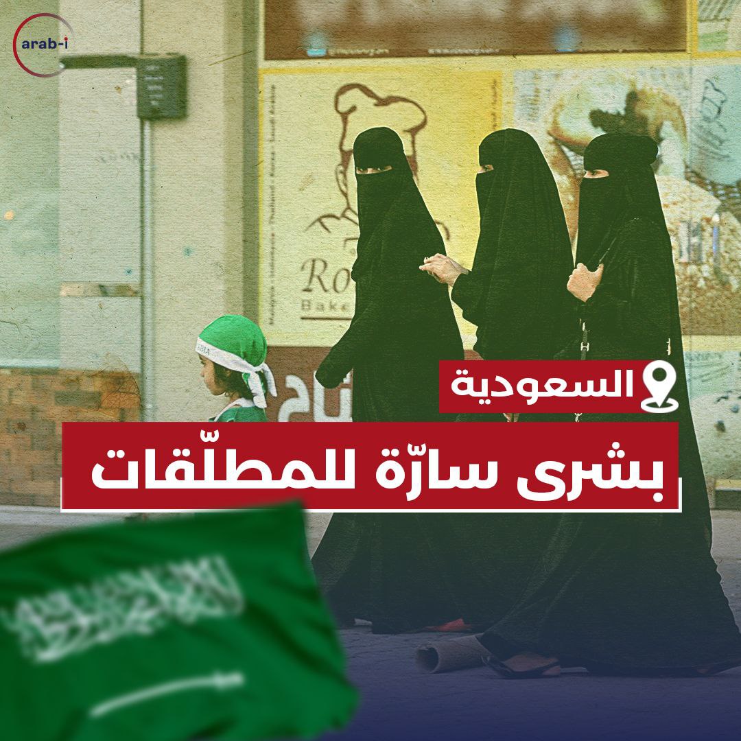 بشرى سارة للمطلقات في السعودية