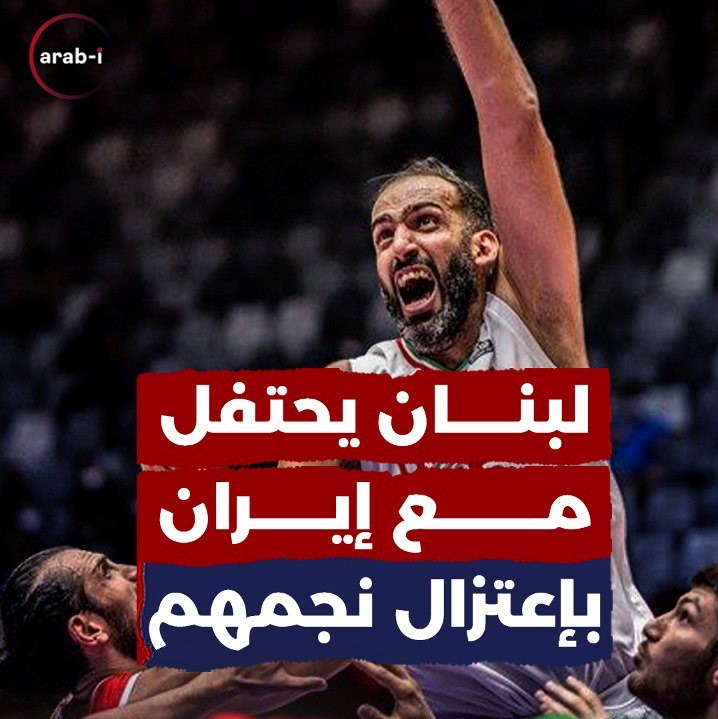 المنتخب اللبناني لكرة السلة يحتفل باللاعب الإيراني الحدادي