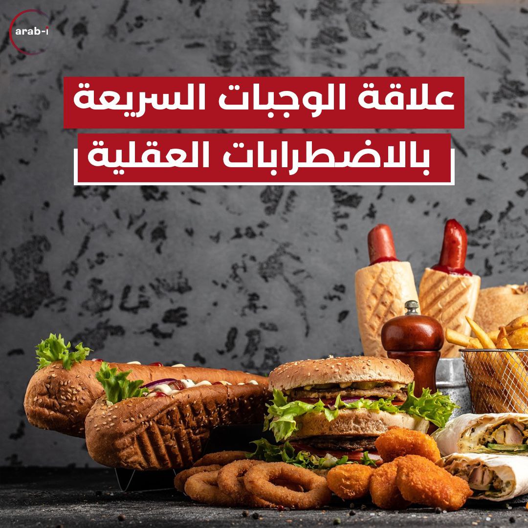 علاقة الوجبات السريعة بالاضطرابات العقلية