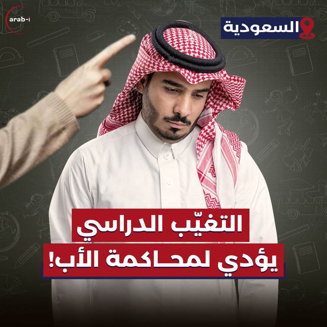 التغير الدراسي يؤدي إلى محاكمة الأب!