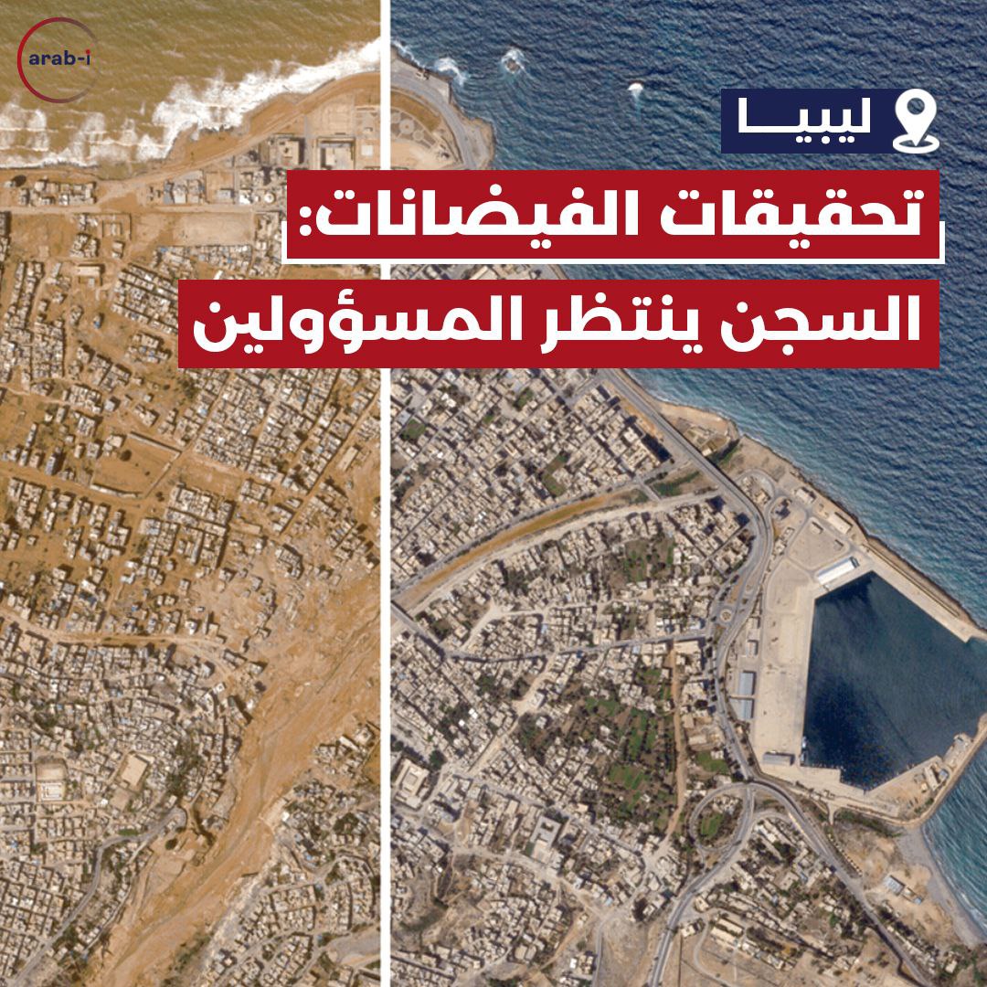 تحقيقات الفيضانات في ليبيا: السجن ينتظر المسؤولين
