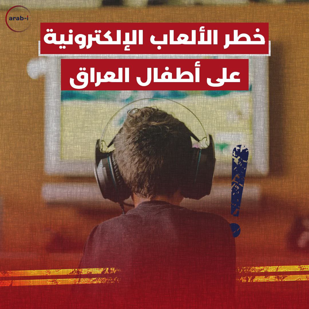 خطر الألعاب الإلكترونية على أطفال العراق