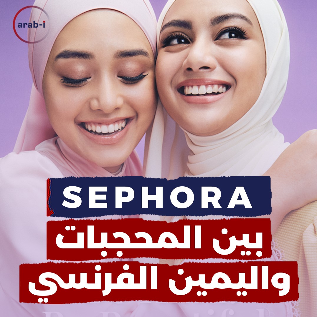 دعوات فرنسية لمقاطعة شركة “سيفورا” بسبب دعم الحجاب
