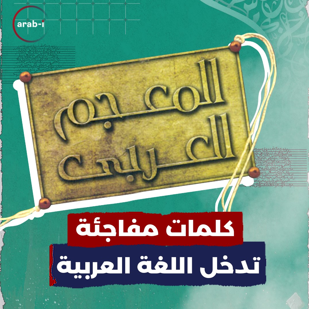 ما هي الكلمات الجديدة التي دخلت مجمع اللغة العربية في القاهرة؟
