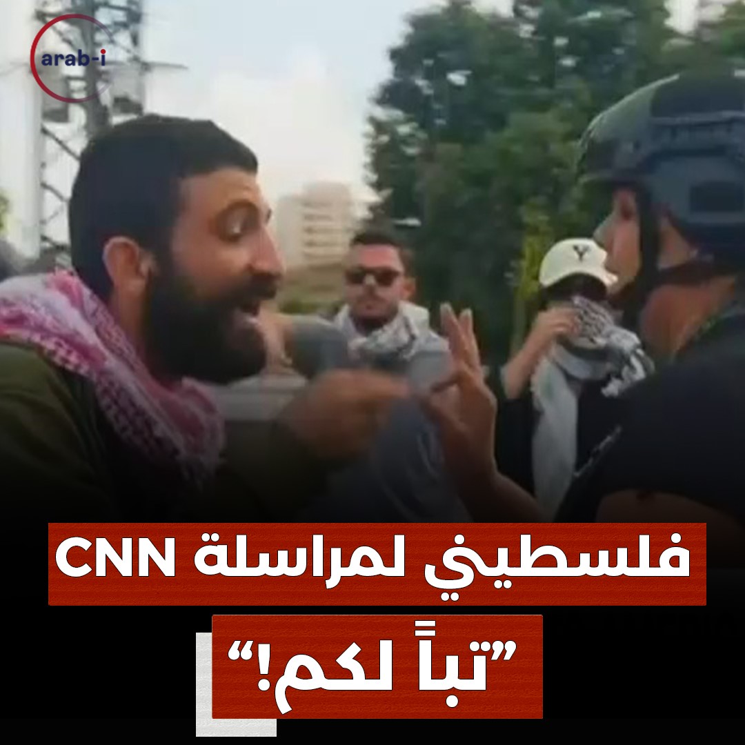 “تباً لكم!”.. شاب فلسطيني يهاجم مراسلة شكبة CNN