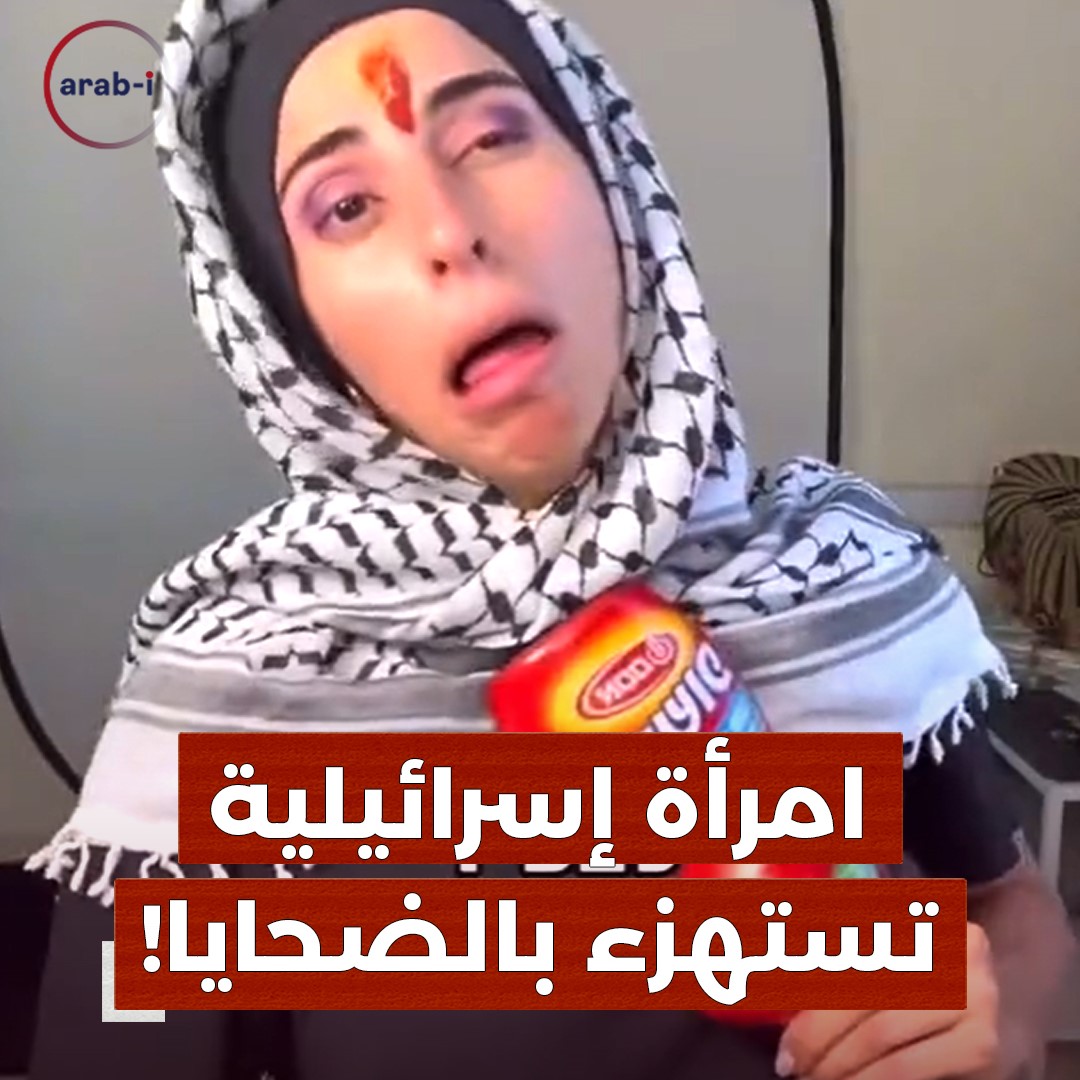 صانعة محتوى إسرائيلية تهزء بالضــحايا في فلسطين!