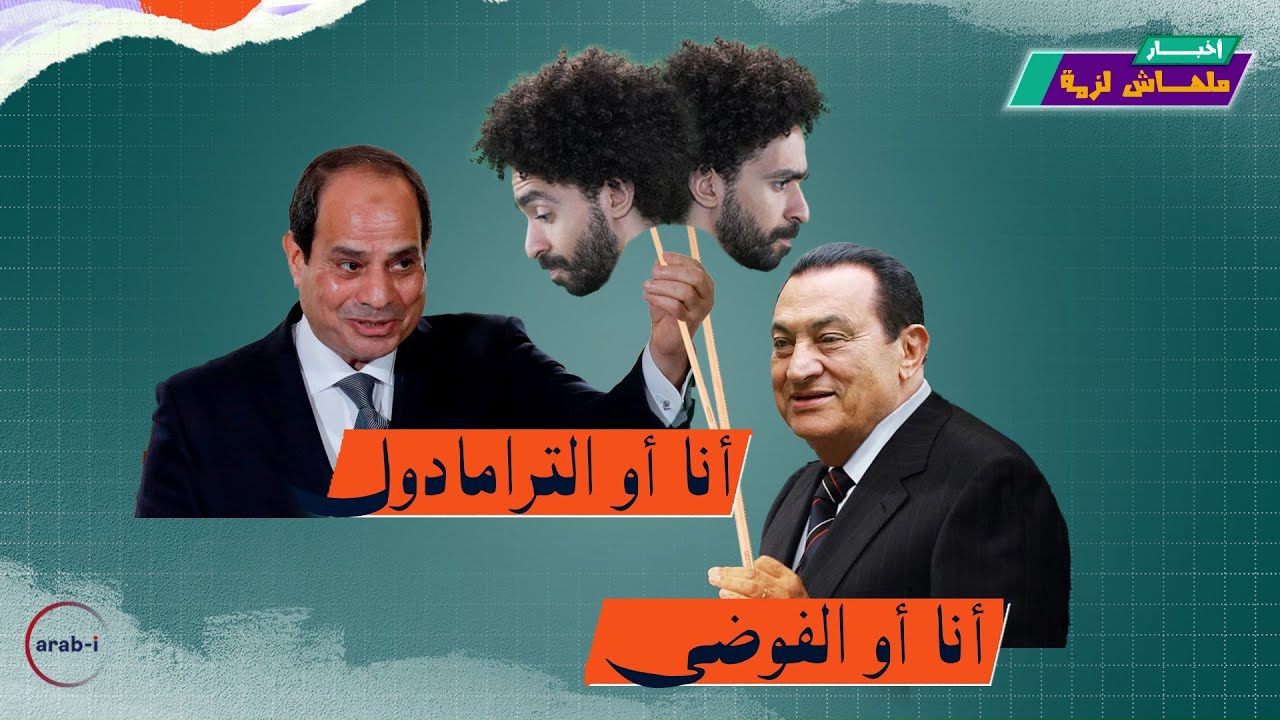 رحلة مصر من “أنا أو الفوضى” إلى “أنا أو الترامادول” | أخبار ملهاش لزمة الحلقة 9