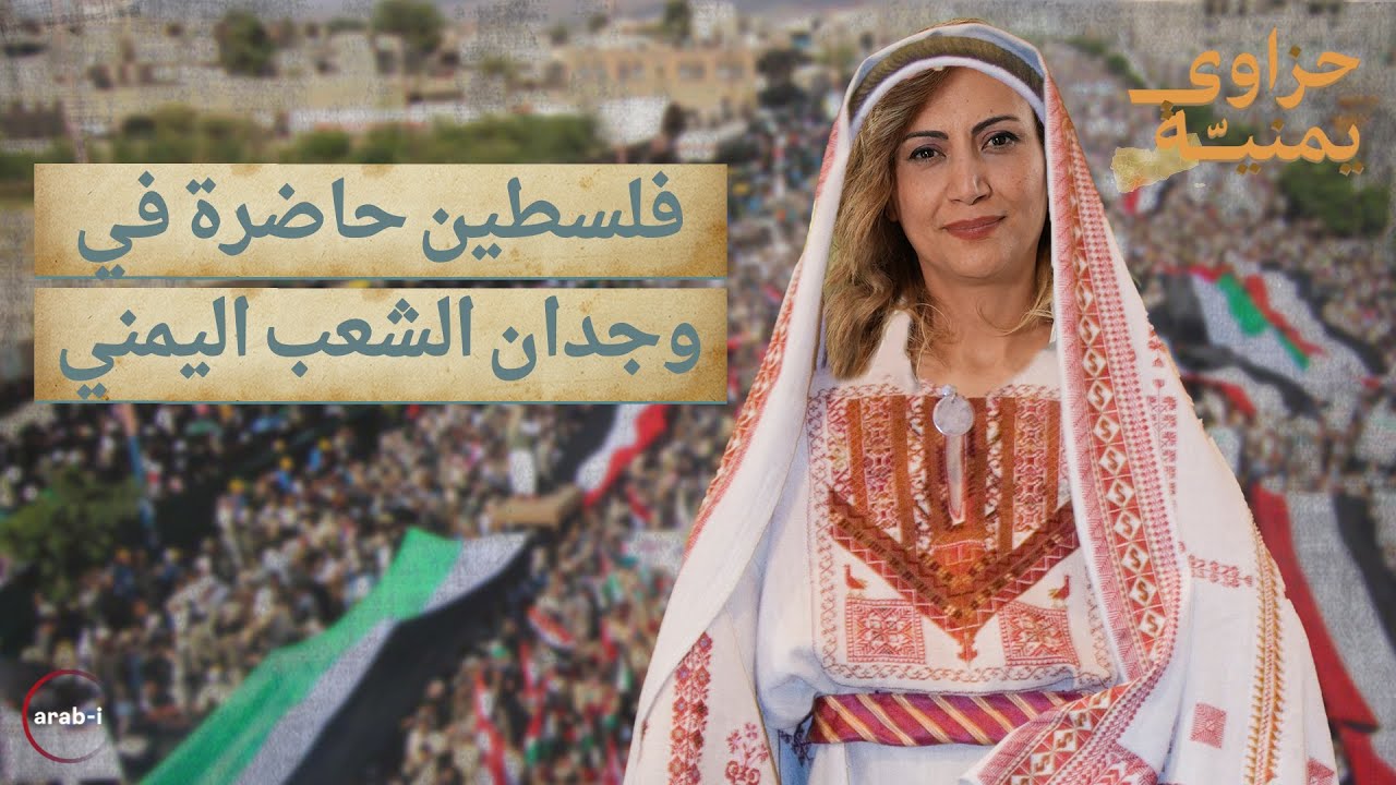 فلسطين حاضرة في وجدان الشعب اليمني | حزاوي يمنية