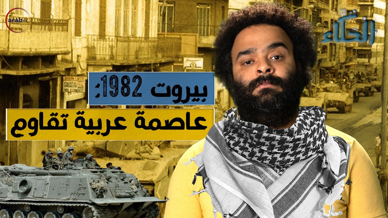 بيروت المحاصرة سنة 1982 .. حكاية من حكايات النضالات الطويلة والمستمرة | الحكاء