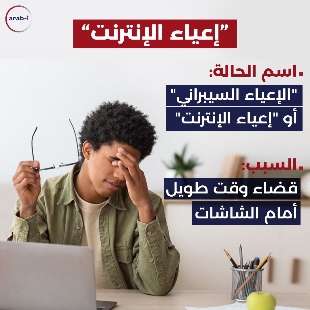 ما هو “إعياء الإنترنت”