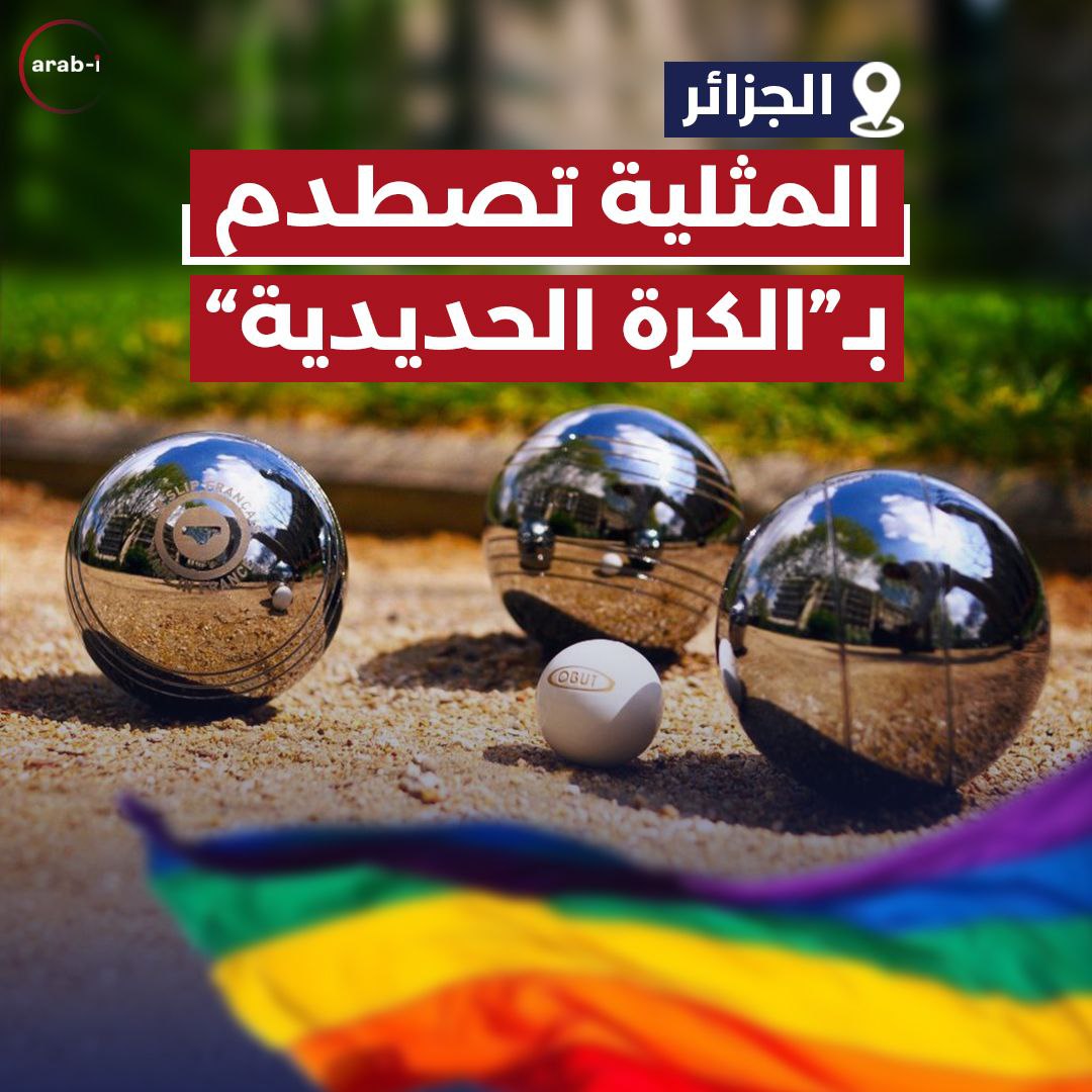 المثلية تصطدم بالـ”الكرة الحديدية” في الجزائر
