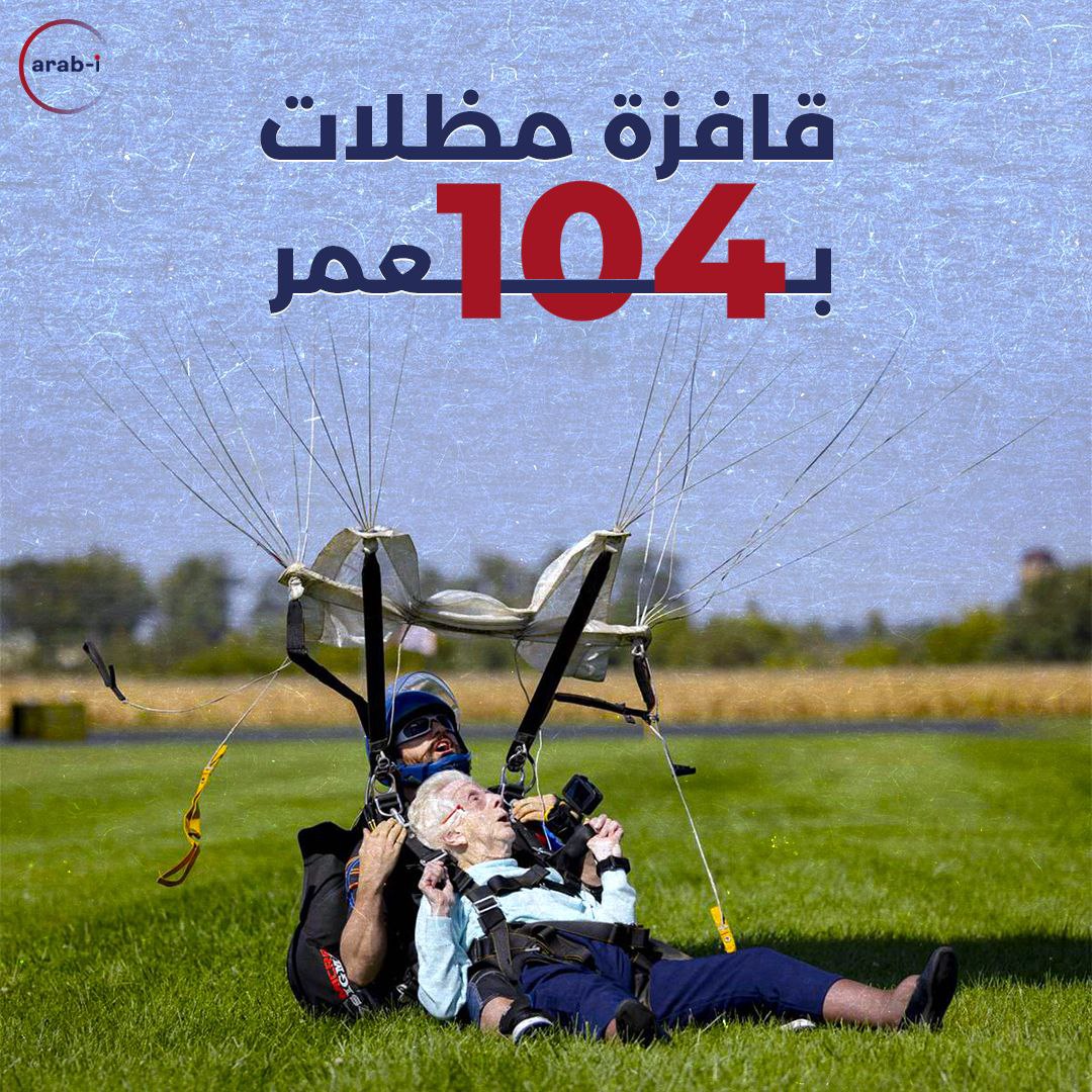 قافزة مظلات بعمر 104 أعوام!