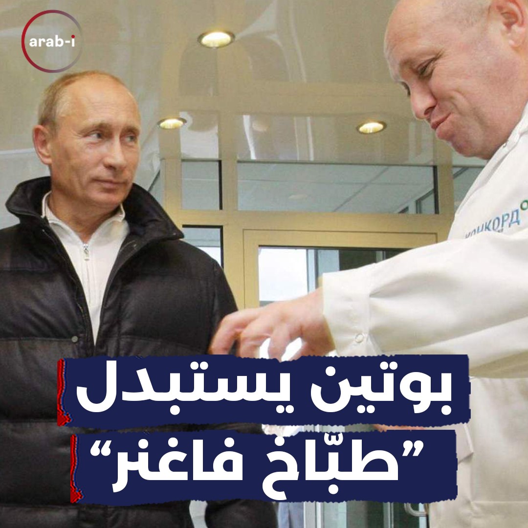 هل ينجح بوتين باستبدال بريغوجين طباخ؟