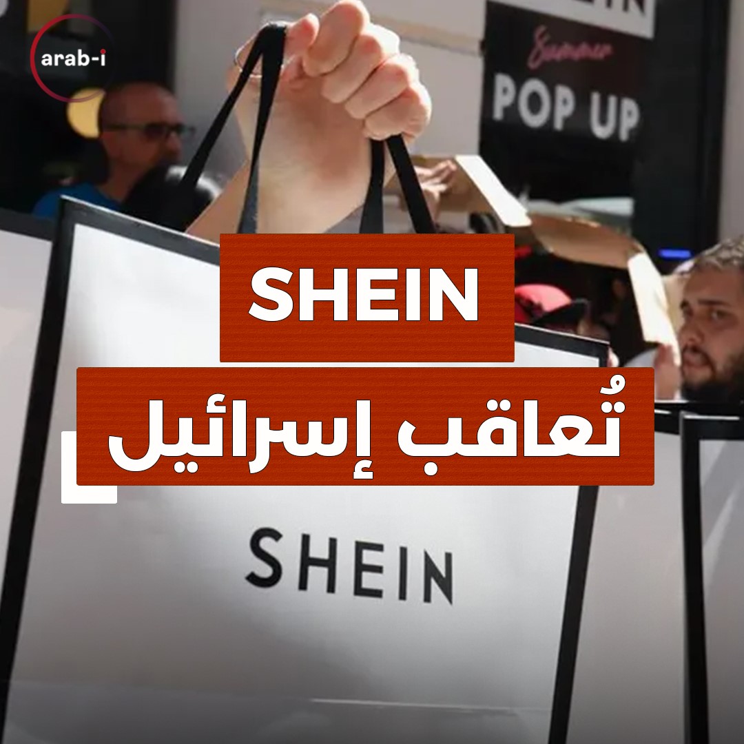 ‏شركة SHEIN الصينية تعاقب إسرائيل