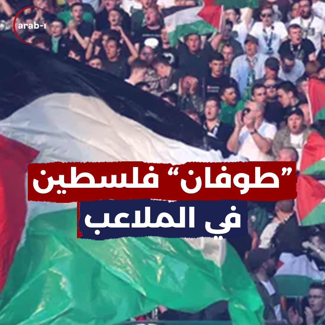 جماهير كرة القدم وفية للقضية .. فلسطين حاضرة في المدرجات والشعارات