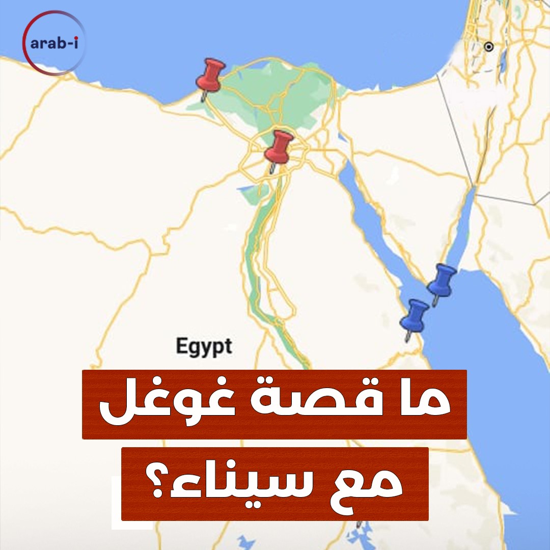 هل مسحت غوغل شبه جزيرة سيناء من على خرائطها؟