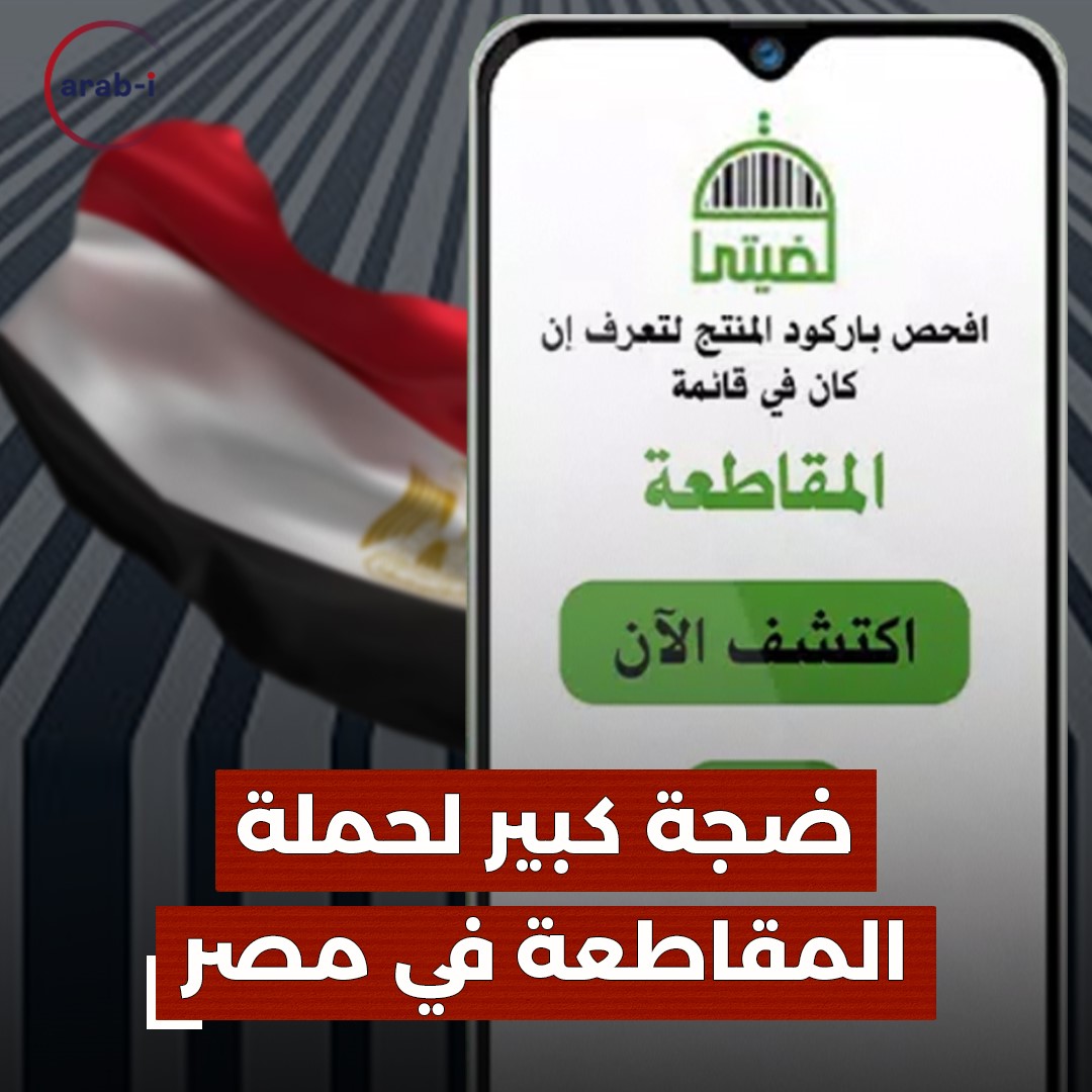 ضجة كبير لحملة المقاطعة في مصر