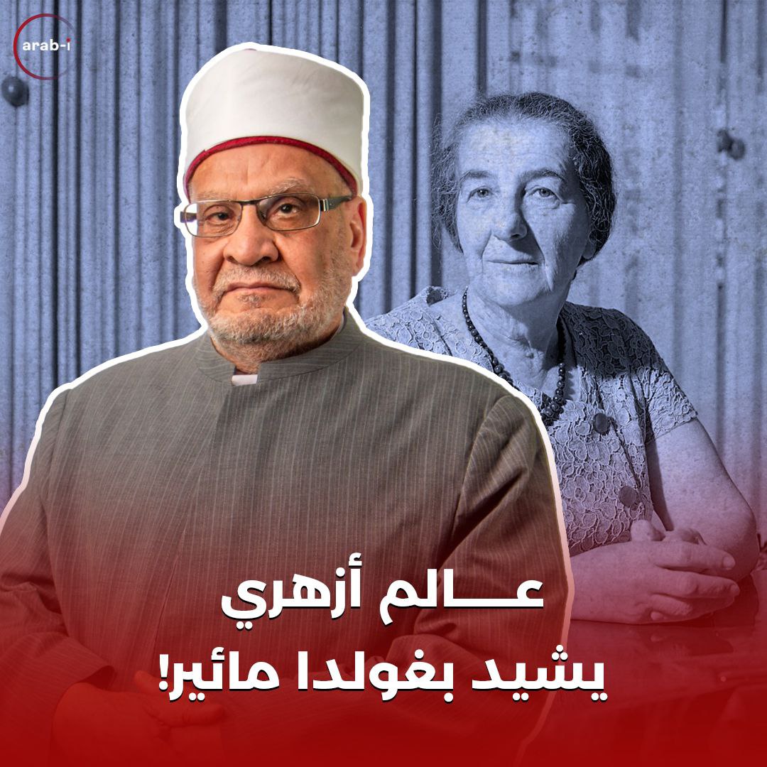 عالم أزهري يشيد بغولدا مائير!