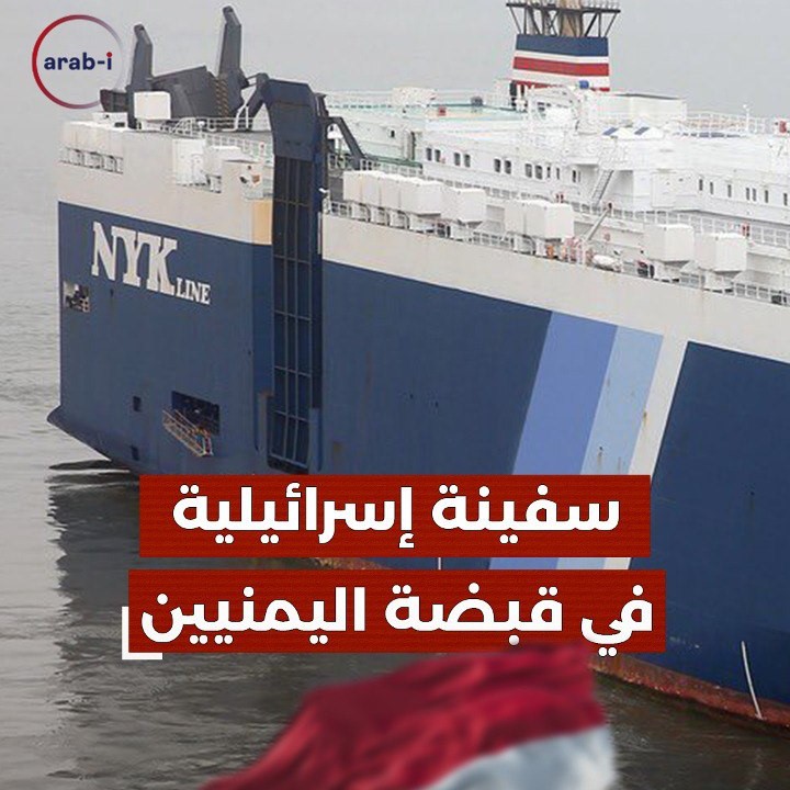 الحوثيون استولوا على سفينة إسرائيلية