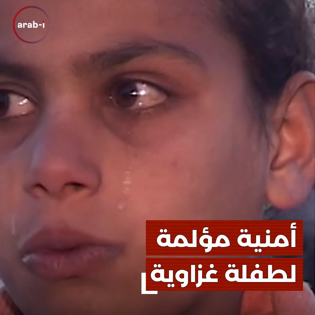 أمنية مؤلمة لطفلة غزاوية