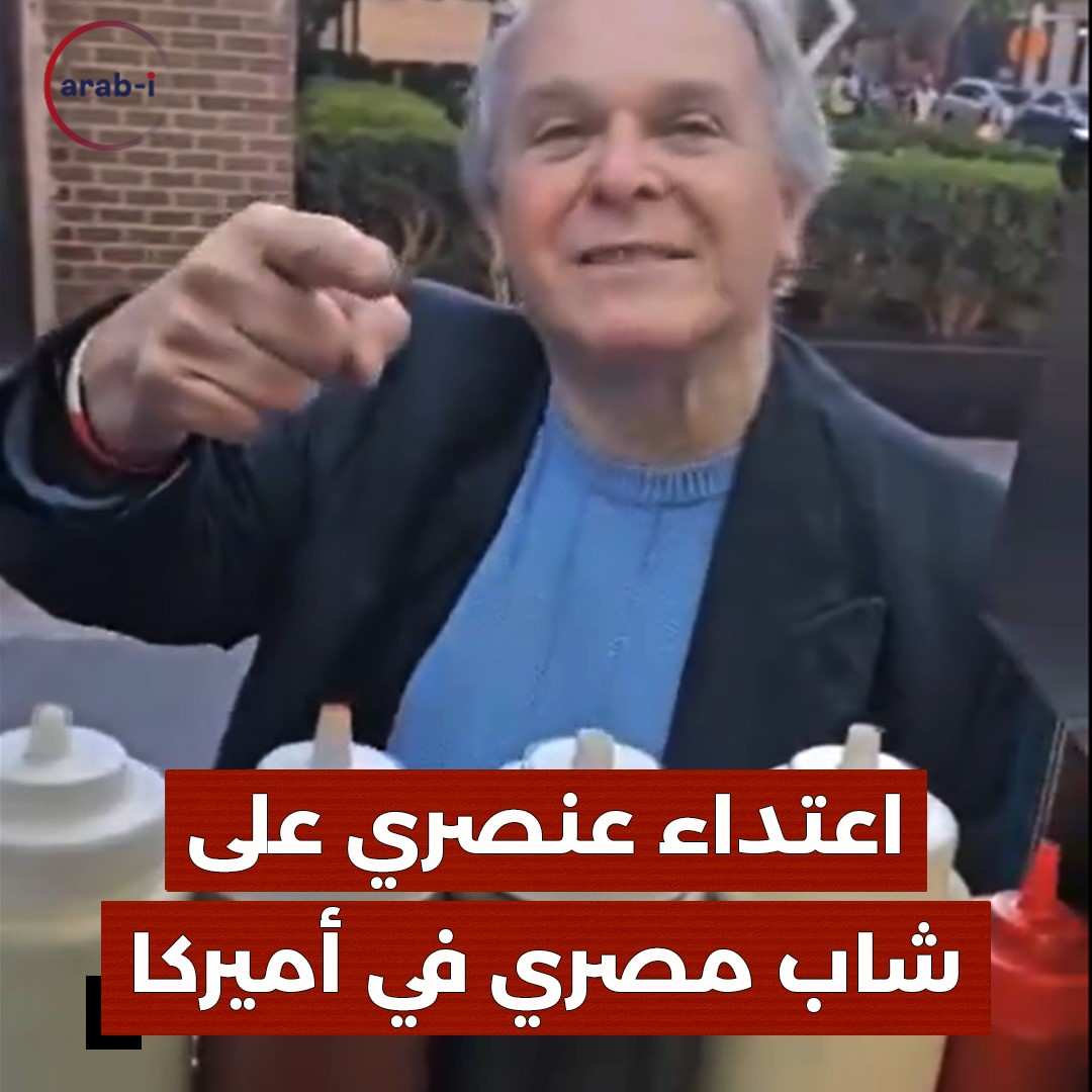 سياسي أميركي يهدّد عاملاً مصرياً في نيويورك