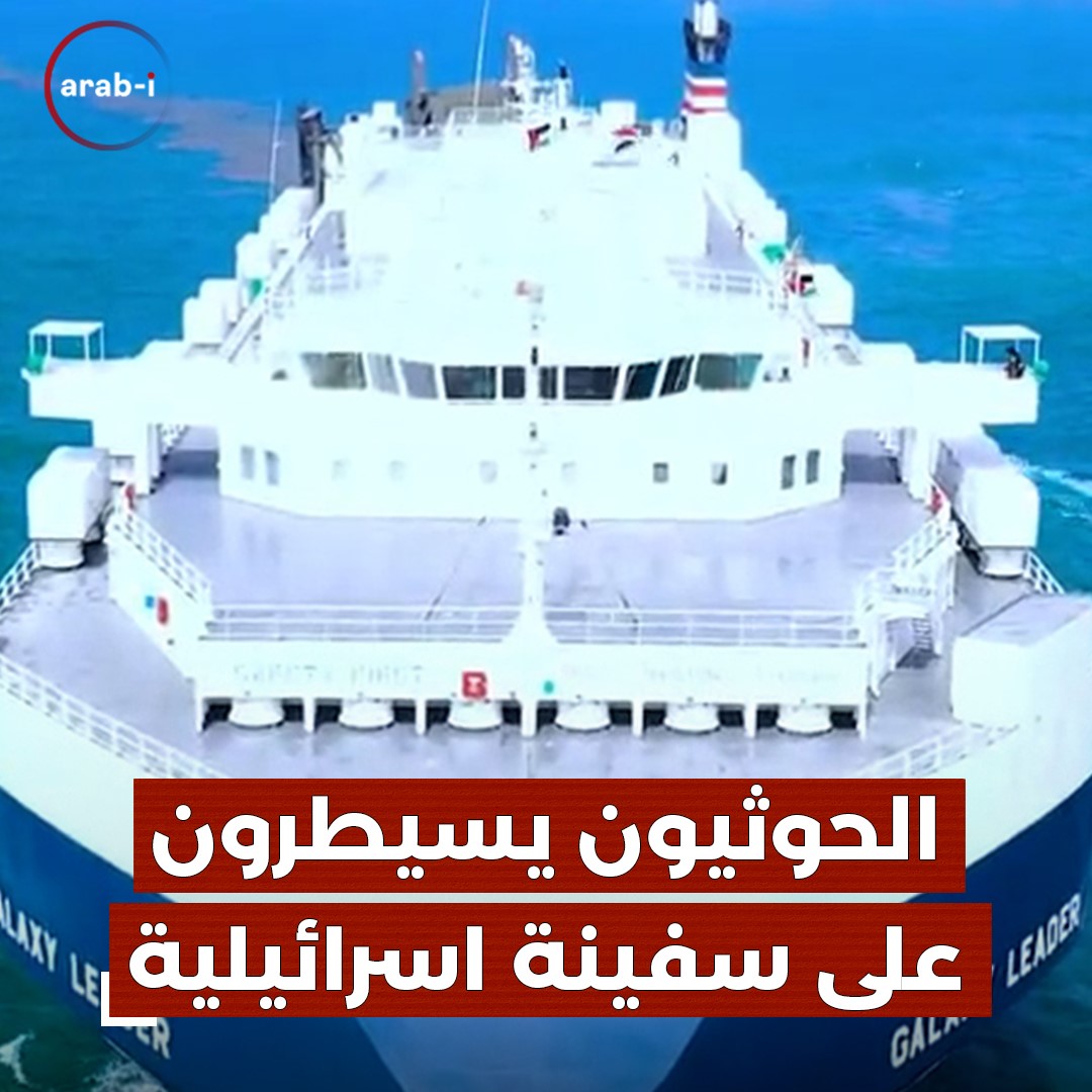 سيطرة الحوثيين على السفينة الإسرائيلية يوم أمس في البحر الأحمر