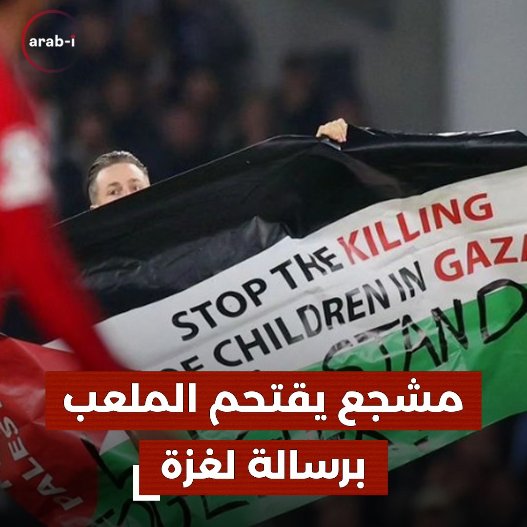 مشجع يقتحم الملعب برسالة لغزة