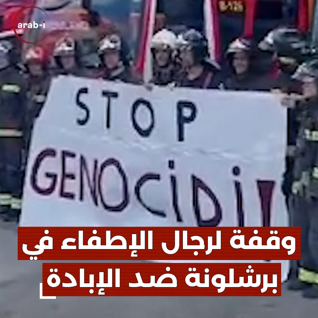وقفة لرجال الإطفاء في برشلونة ضد الإبادة