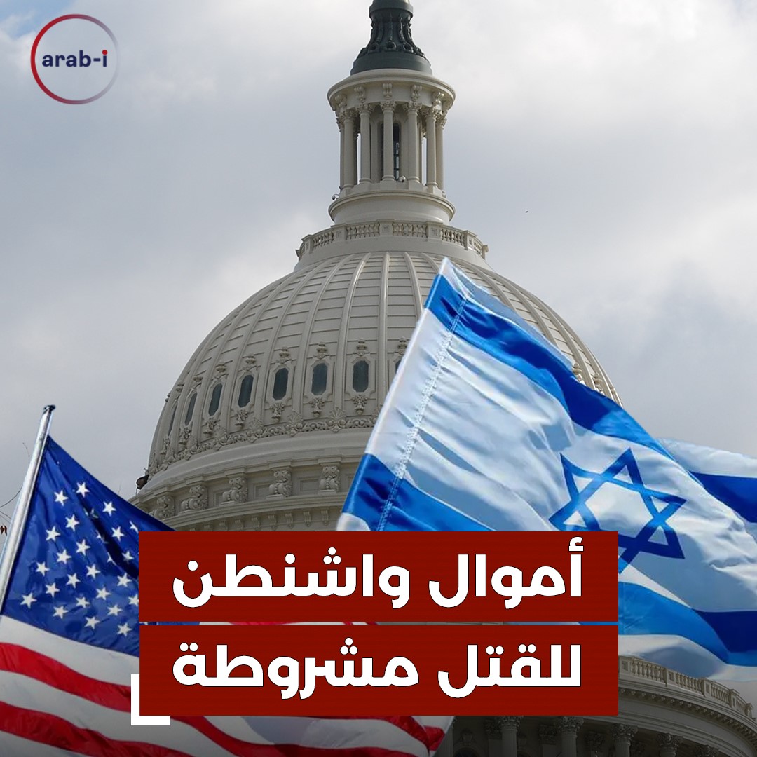 خوف أميركي من الرأي العالمي وشروط جديدة للمساعدات المالية لإسرائيل
