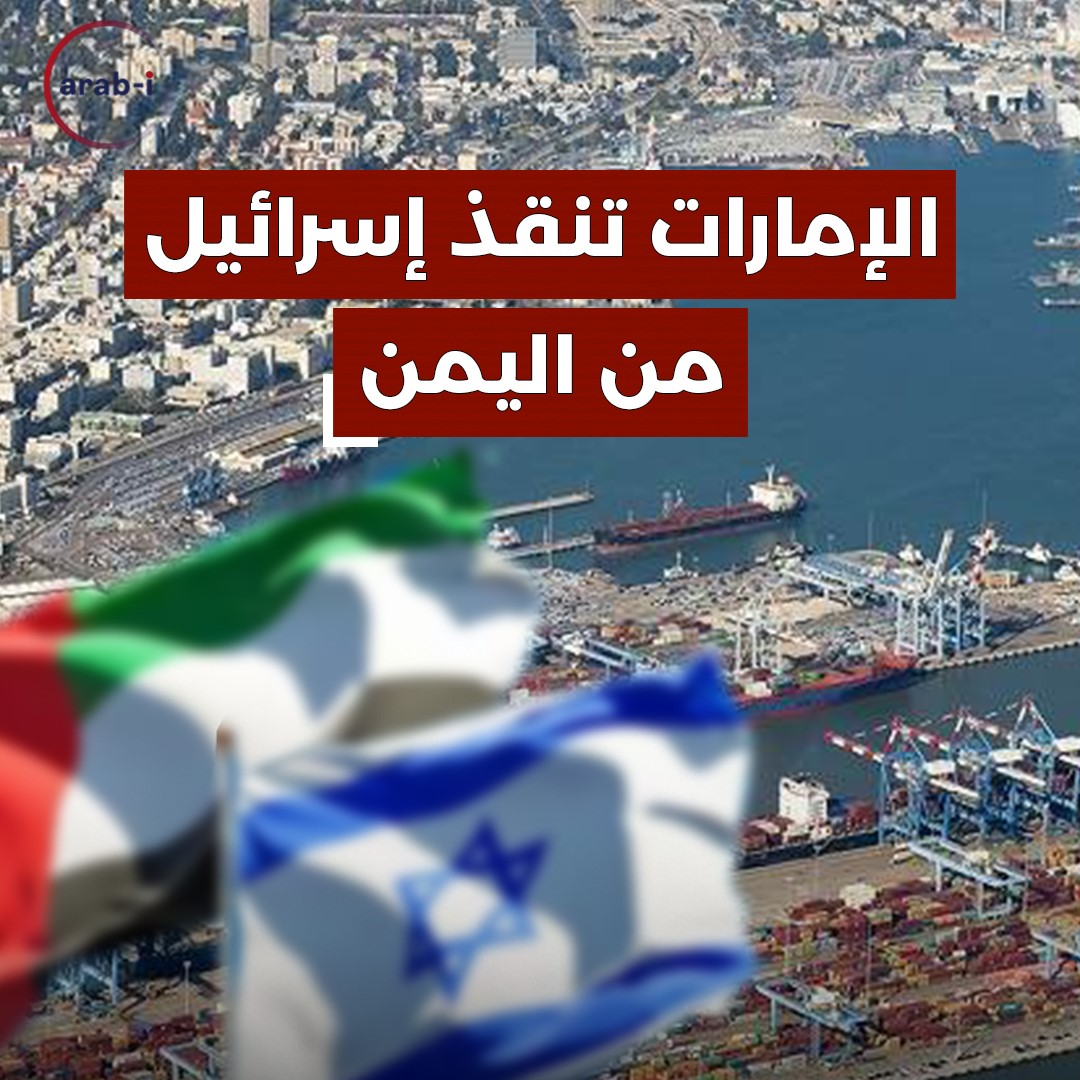 الإمارات تنقذ إسرائيل من اليمن