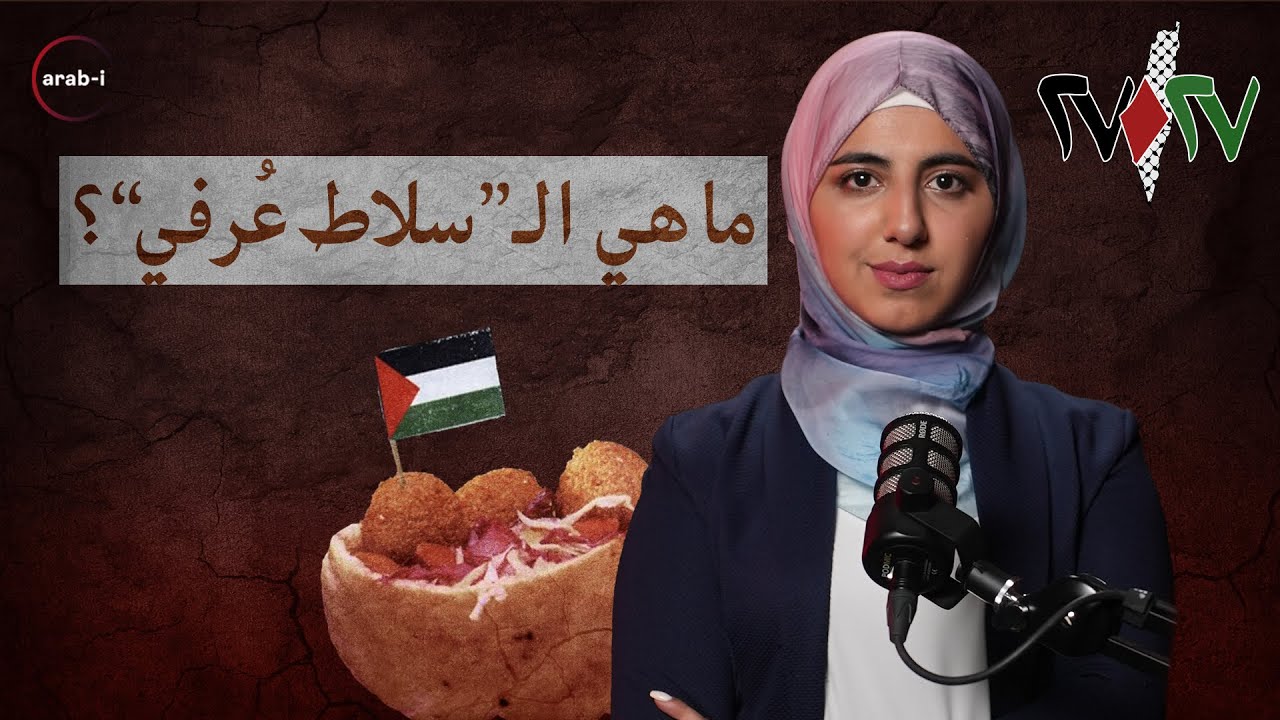 جئنا لنأكل الحمص … الاحـ.ـتلال يضيّق على فلسطين ولبنان “في المطبخ” | 27027