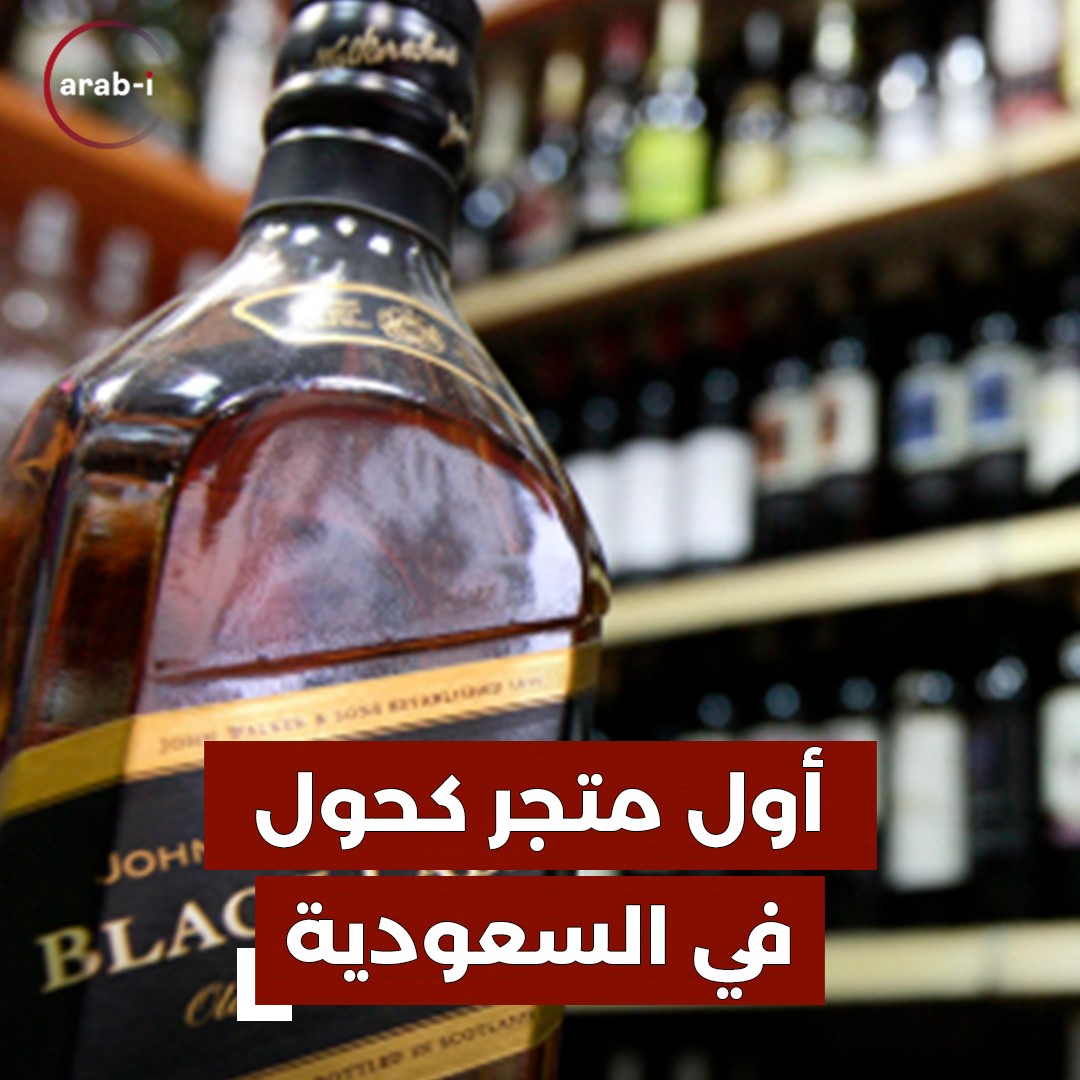 قريبًا في الرياض أول متجر لبيع الكحول بشروط