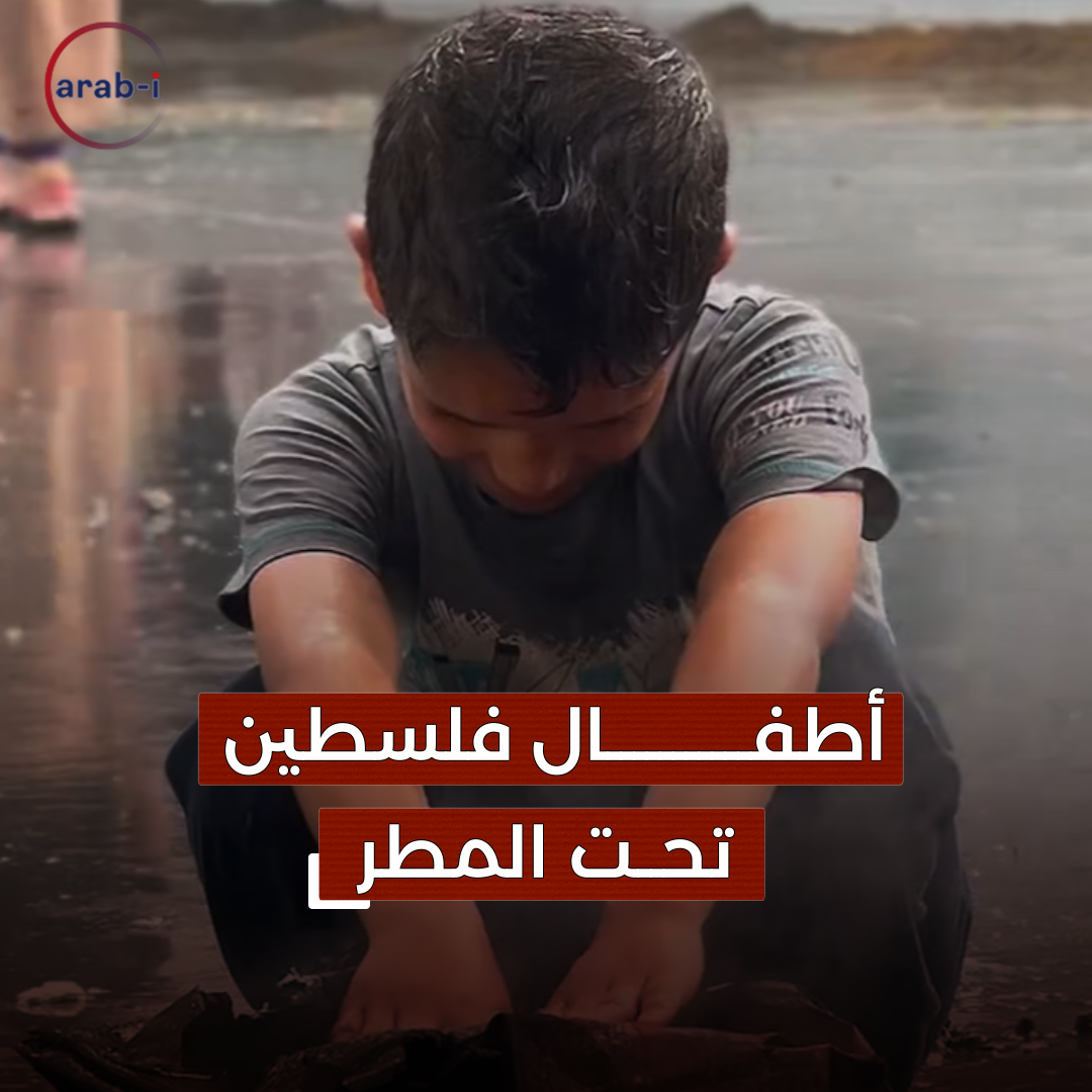 أطفال فلسطين تحت المطر