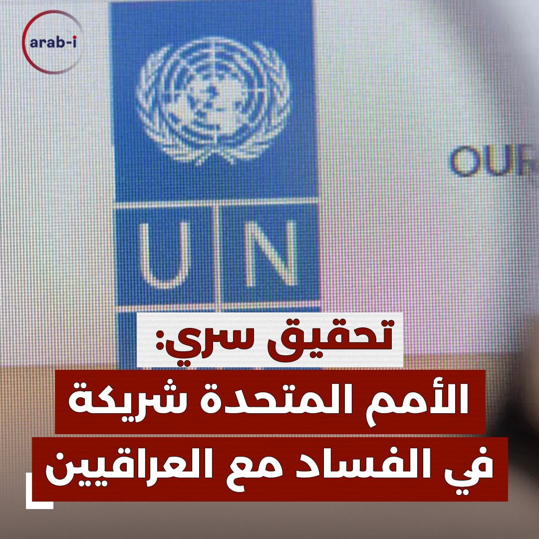 تحقيق سري .. الأمم المتحدة شريكة في الفساد مع العراقيين