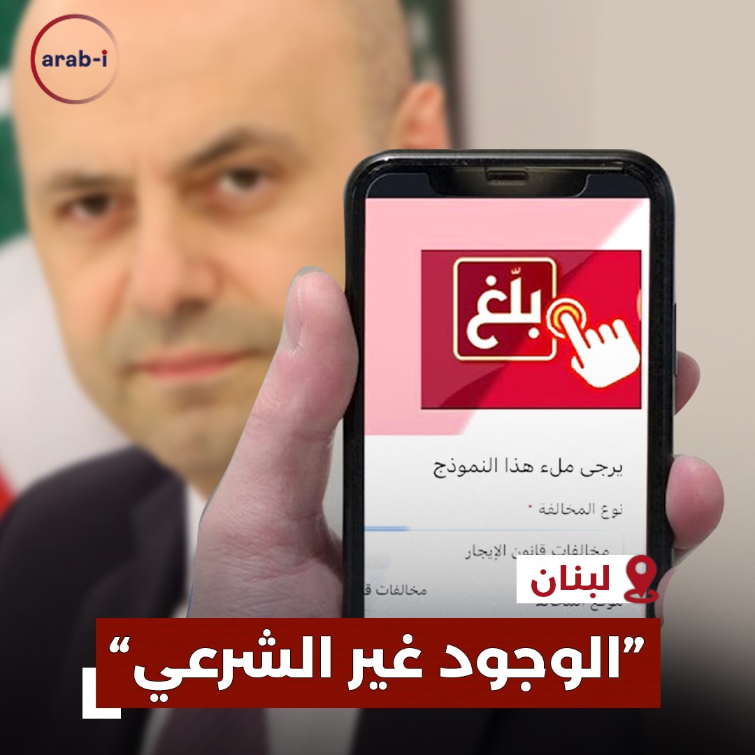 تطبيق جديد في لبنان للتبليغ عن المخالفات