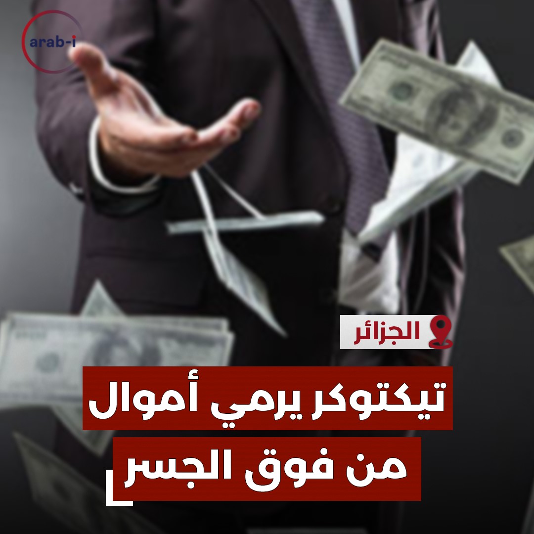 تيكتوكر جزائري يرمي أموال