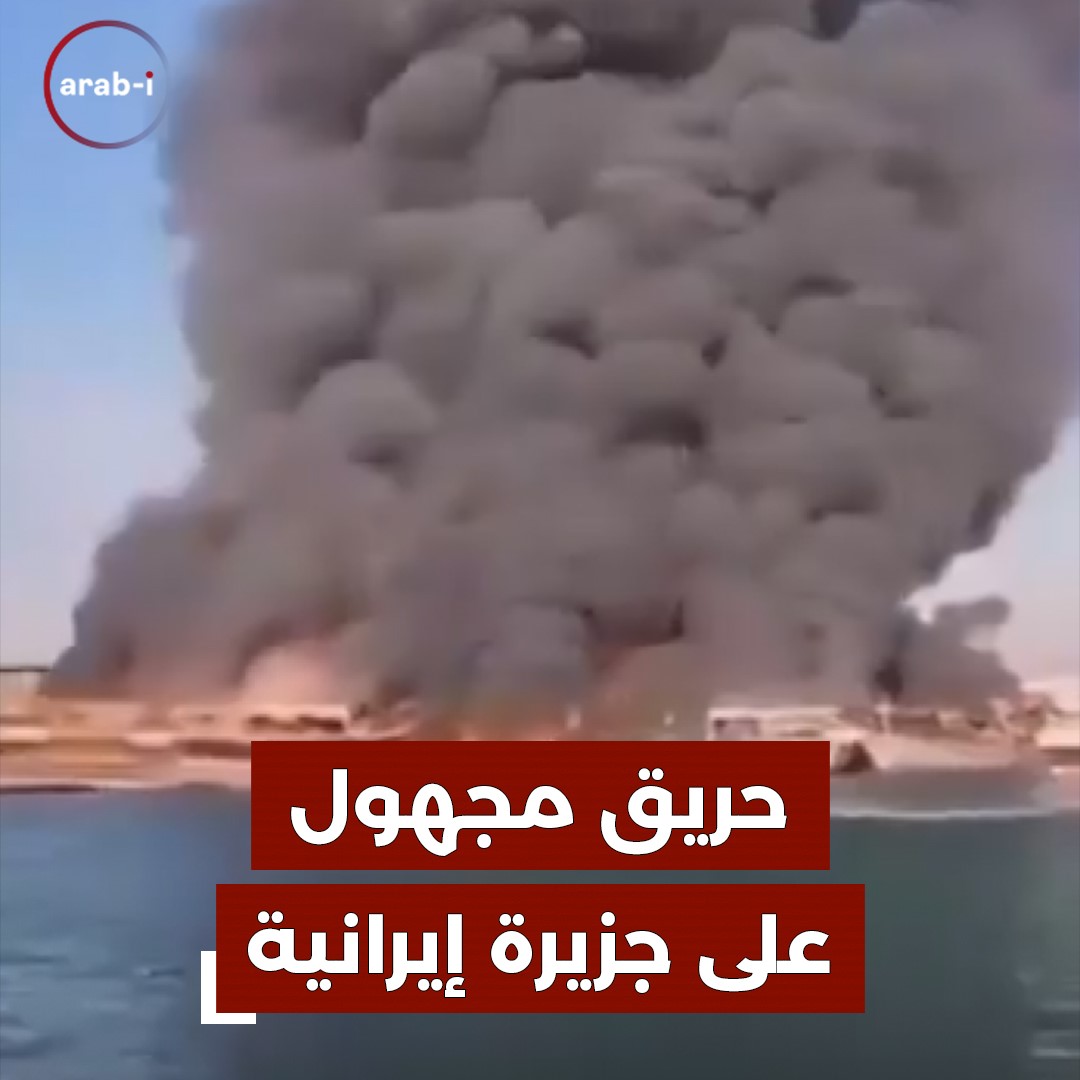 اندلاع حريق في 16 سفينة في جزيرة قشم الإيرانية