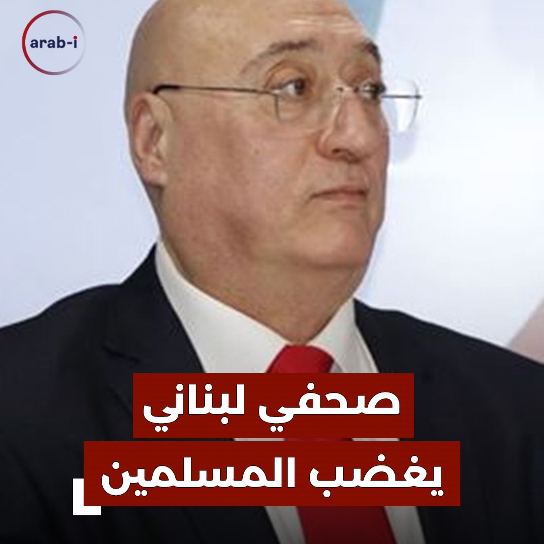 بيصلّوا 5 مرات … صحفي لبناني يثير الجدل بتصريحاته حول شعائر المسلمين
