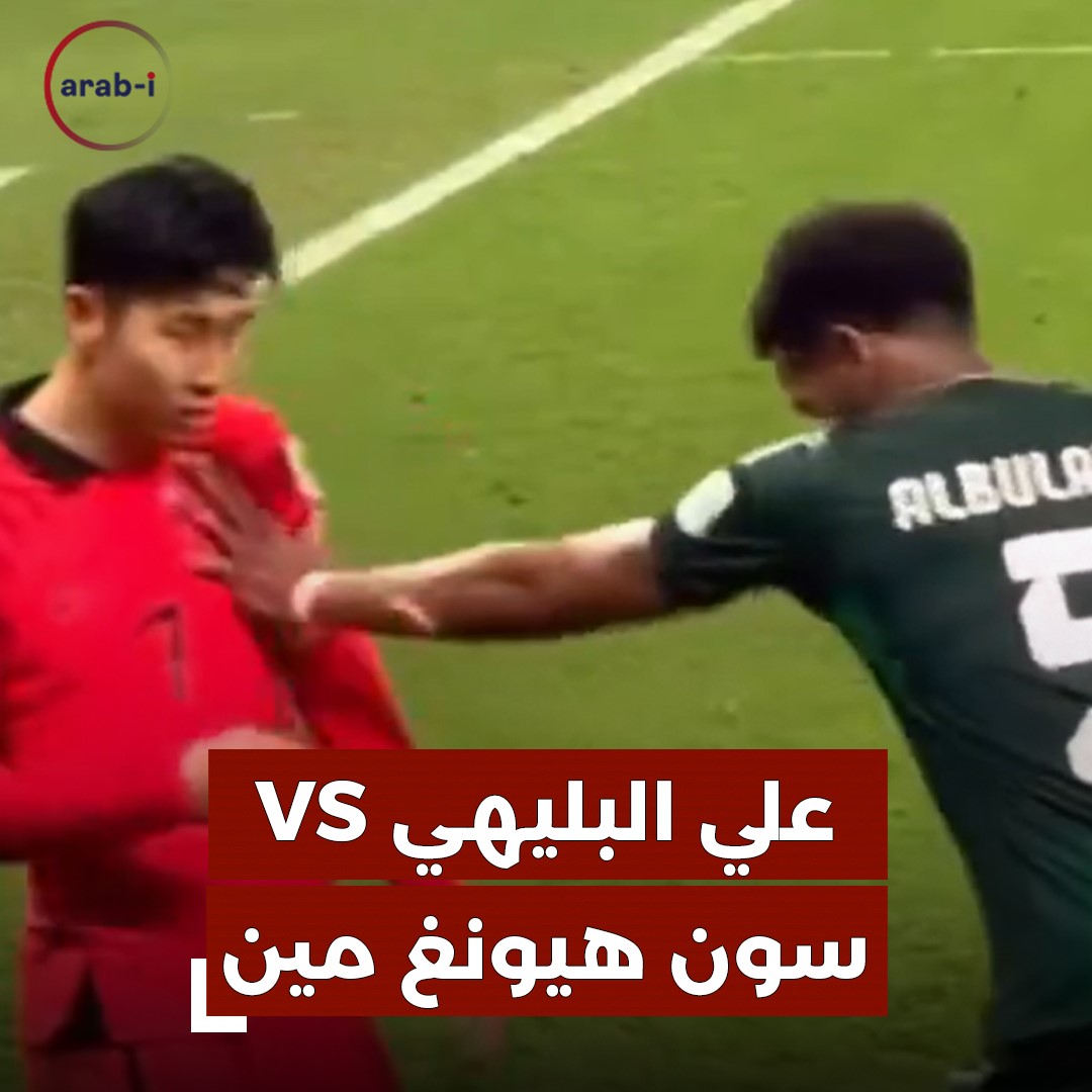 ماذا حصل بين اللاعب السعودي علي البليهي والكوري سون هيونغ في مباراة المنتخب السعودي ؟