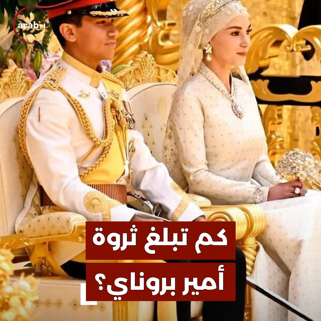 قصور وطائرات ومجوهرات … زفاف أسطوريّ لأمير بروناي وثروة طائلة