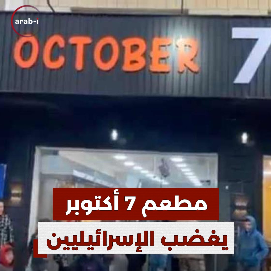 إزالة اسم مطعم 7 أكتوبر … هل ضغطت إسرائيل على الأردن لتغييره ؟