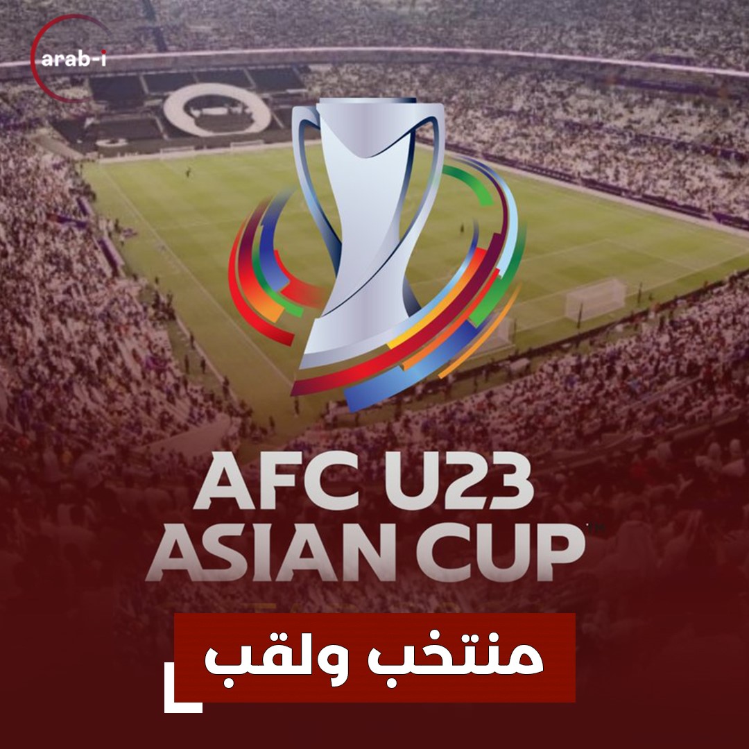 ألقاب المنتخبات العربية والآسيوية المشاركة في كأس آسيا 2024