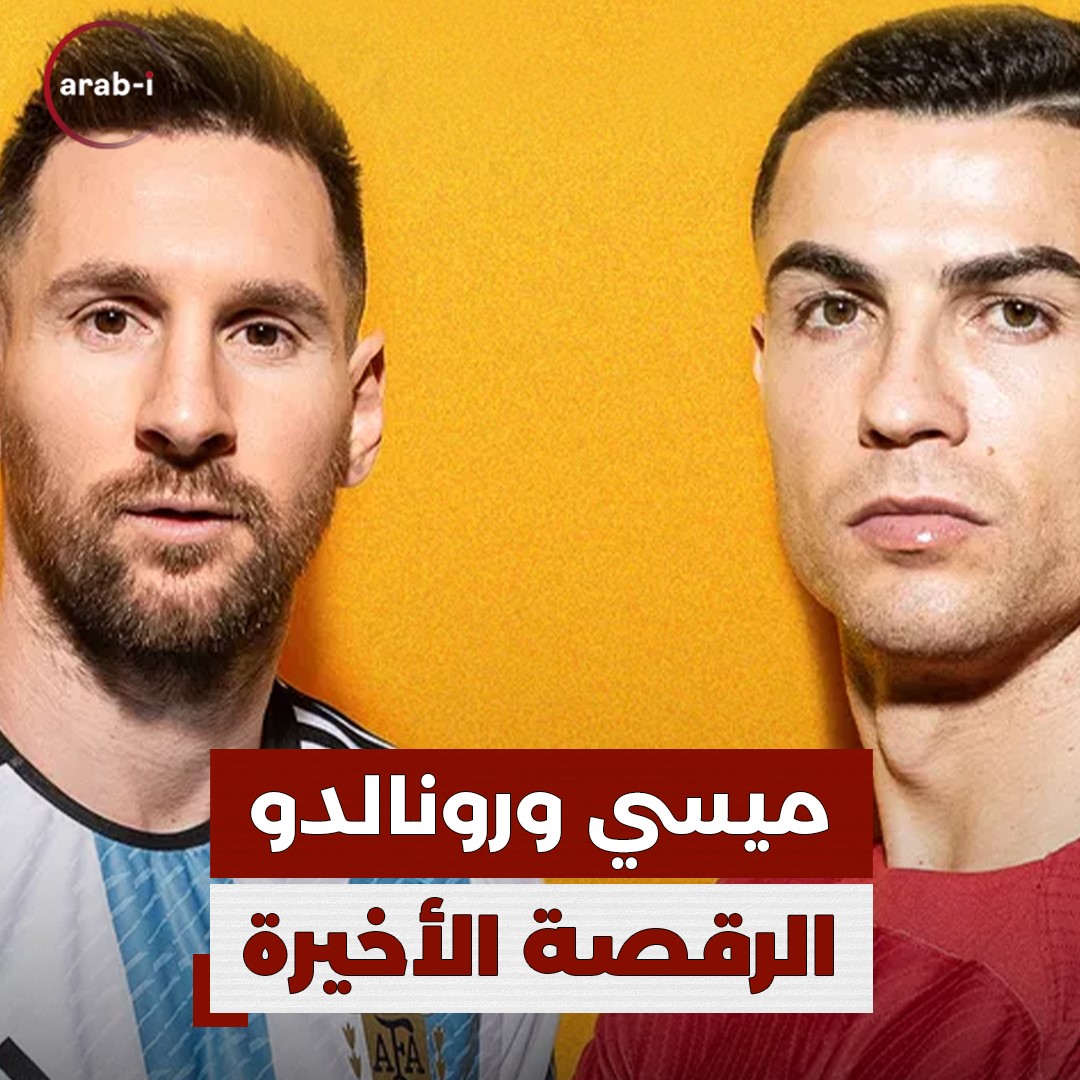 الرقصة الأخير لـ ميسي و رونالدو  في كأس موسم الرياض