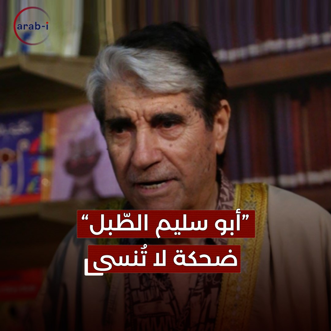 أبو سليم الطبل ..  ذاكرة الضحكة عند المشاهد اللبناني و العربي