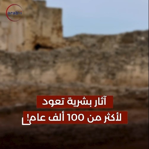 اكتشاف أقدم آثار بشرية في المغرب .. تعود لأكثر من مئة ألف عام !